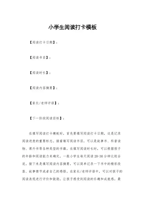 小学生阅读打卡模板