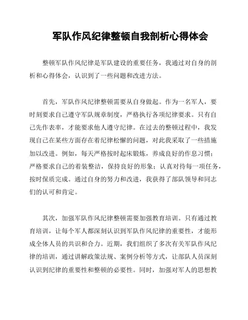 军队作风纪律整顿自我剖析心得体会