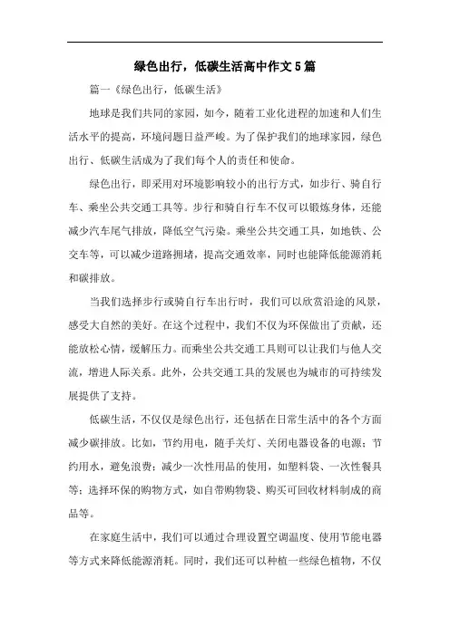 绿色出行,低碳生活高中作文5篇