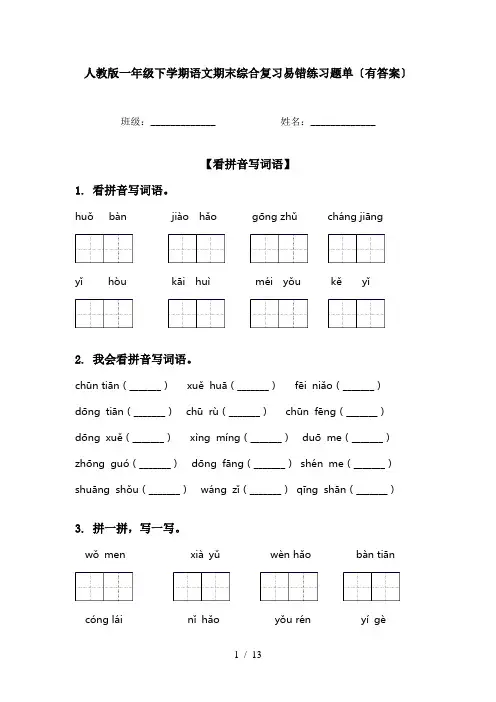 人教版一年级下学期语文期末综合复习易错练习题单〔有答案〕