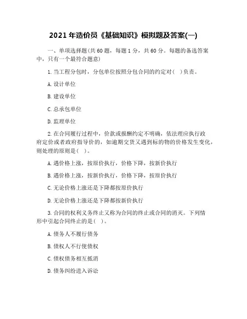 2021年造价员《基础知识》模拟题及答案(一)