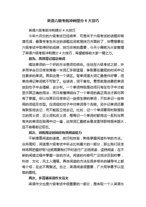 英语六级考前冲刺提分4大技巧