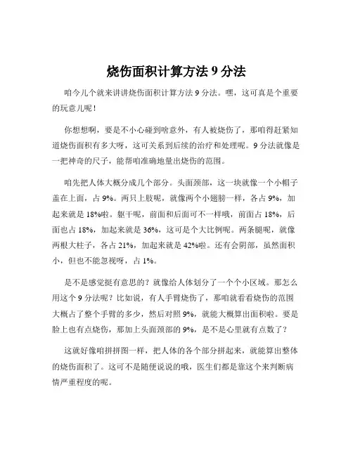 烧伤面积计算方法9分法