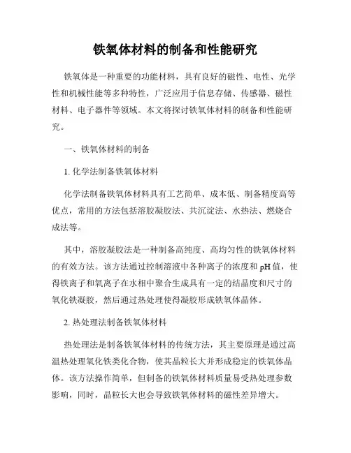 铁氧体材料的制备和性能研究