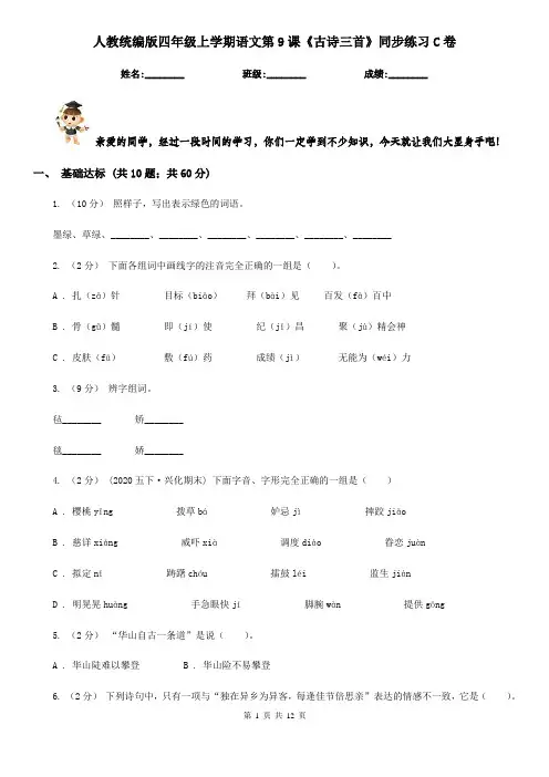 人教统编版四年级上学期语文第9课《古诗三首》同步练习C卷