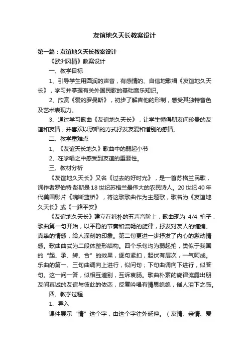 友谊地久天长教案设计