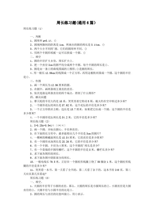 周长练习题(通用6篇)
