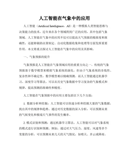 人工智能在气象中的应用