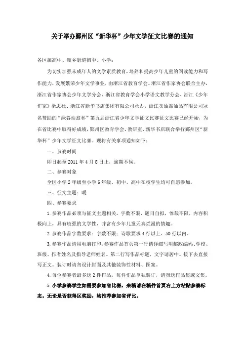 “新华杯”少年文学征文比赛的通知