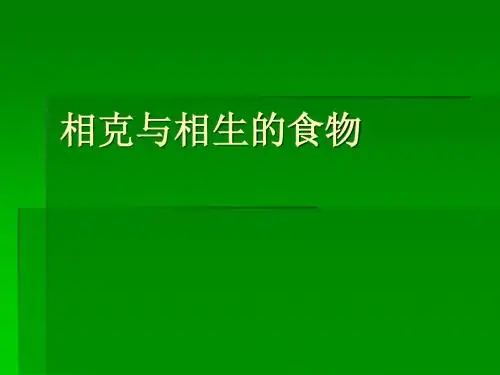 相克与相生的食物