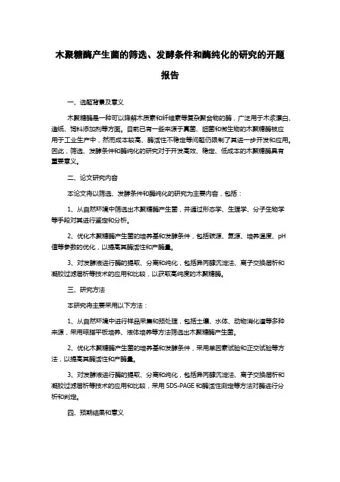 木聚糖酶产生菌的筛选、发酵条件和酶纯化的研究的开题报告