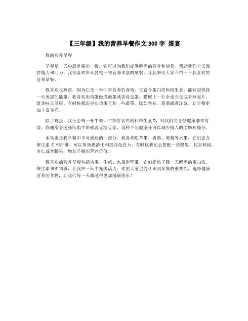 【三年级】我的营养早餐作文300字 蛋宴