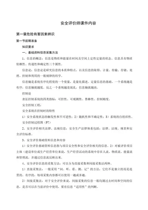 安全评价师三级课件内容