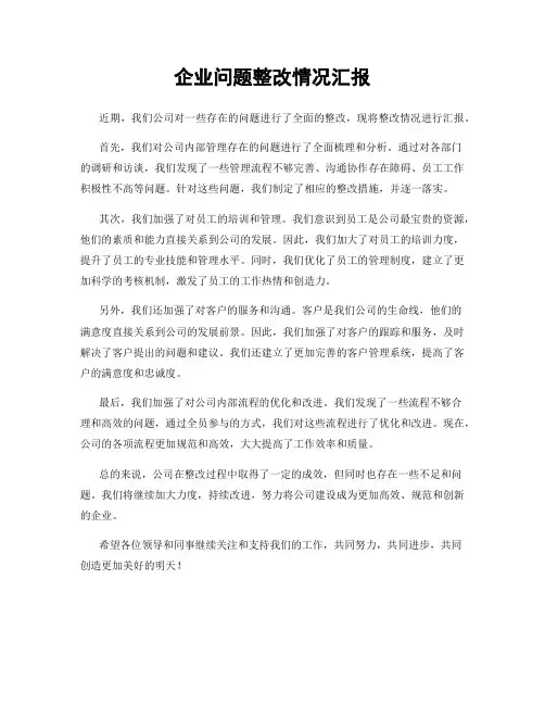 企业问题整改情况汇报
