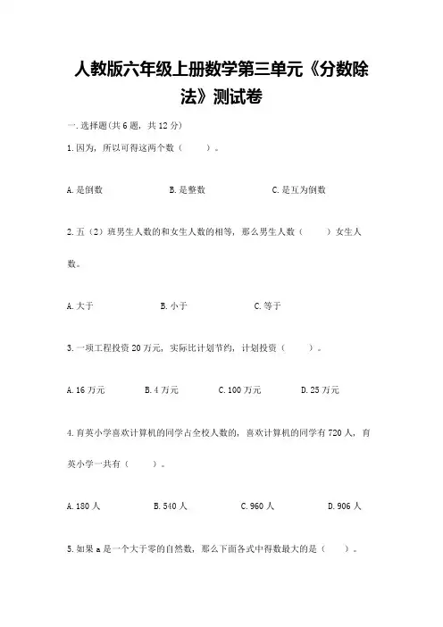 人教版六年级上册数学第三单元《分数除法》测试卷附完整答案【历年真题】