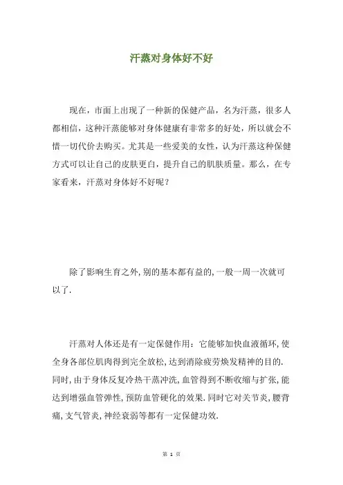 汗蒸对身体好不好