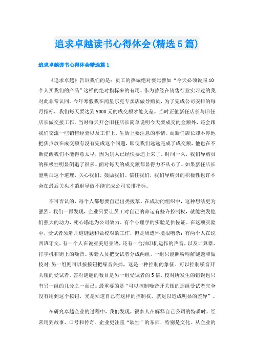 追求卓越读书心得体会(精选5篇)