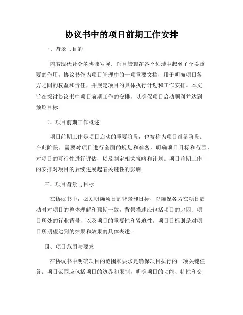 协议书中的项目前期工作安排