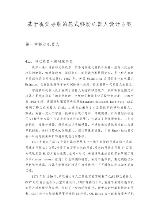 基于视觉导航的轮式移动机器人设计方案