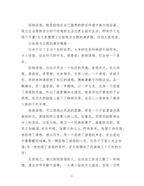 以拒绝为主题的演讲稿 面对诱惑学会拒绝5篇