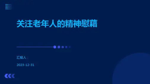 关注老年人的精神慰藉