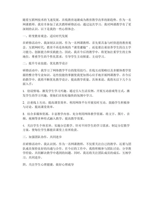 网课教师研修心得体会范文