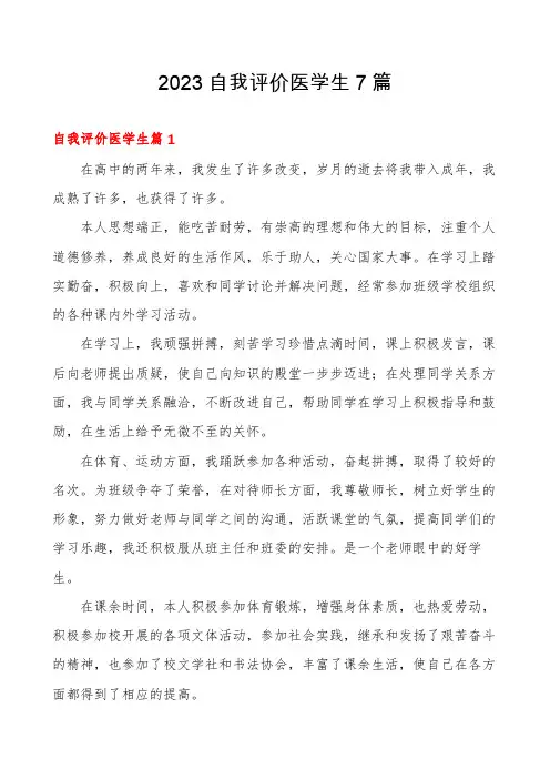 2023自我评价医学生7篇