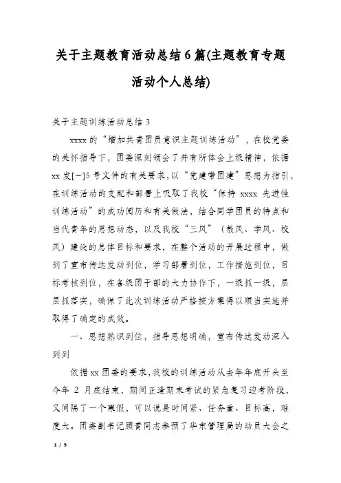 关于主题教育活动总结6篇(主题教育专题活动个人总结)