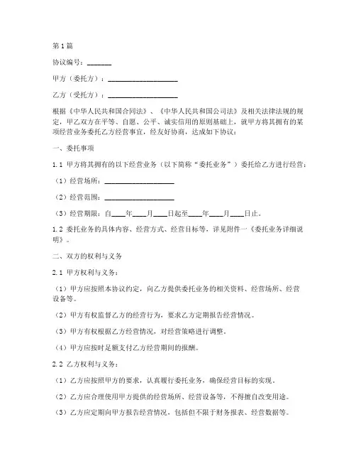 委托经营协议书范本模板(3篇)