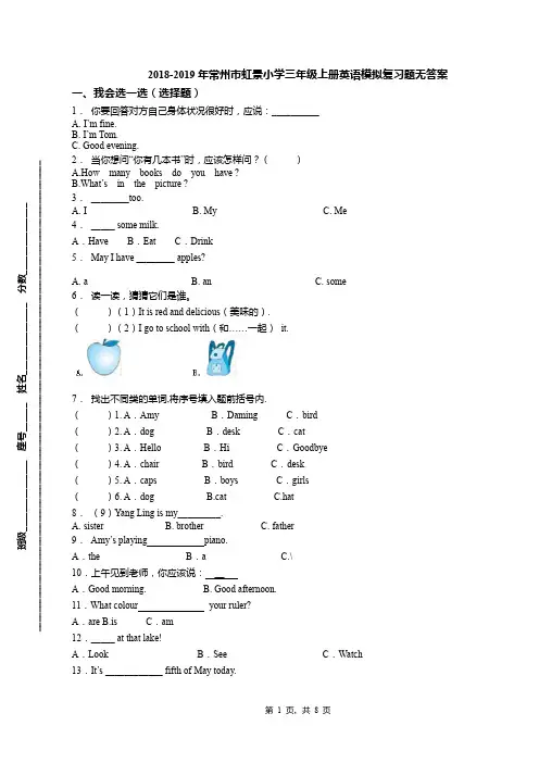 2018-2019年常州市虹景小学三年级上册英语模拟复习题无答案