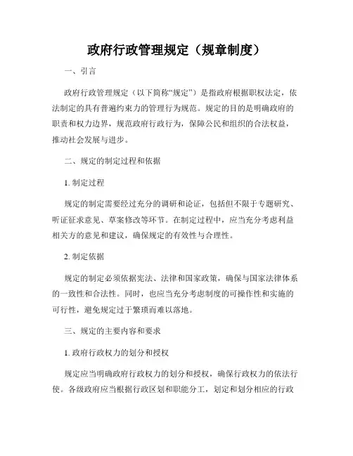 政府行政管理规定(规章制度)