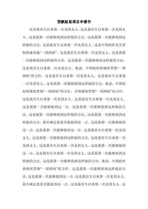 最新贷款贴息项目申请书