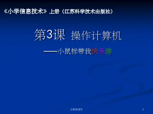 小学信息技术完整 3操作计算机ppt课件