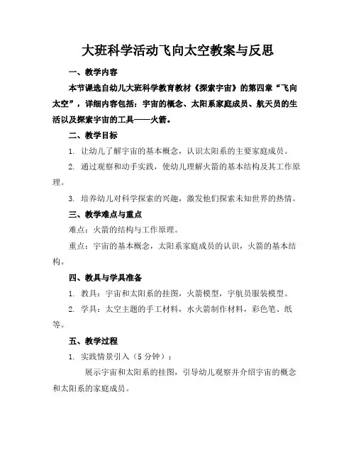 大班科学活动飞向太空教案与反思