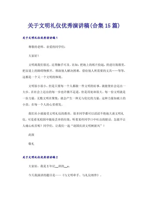 关于文明礼仪优秀演讲稿(合集15篇)