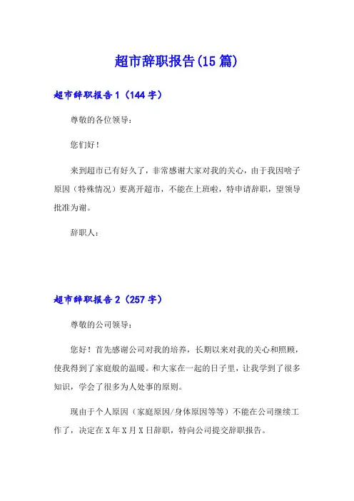 超市辞职报告(15篇)