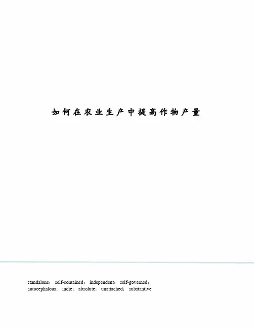如何在农业生产中提高作物产量