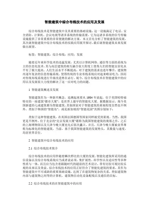 智能建筑中综合布线技术的应用及发展