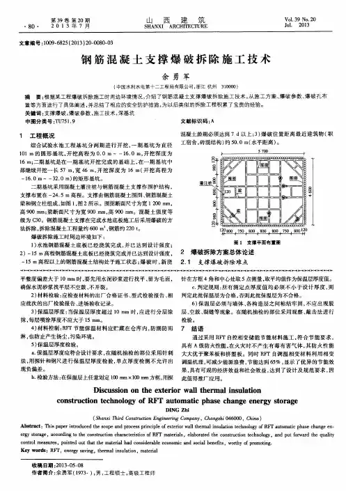 钢筋混凝土支撑爆破拆除施工技术