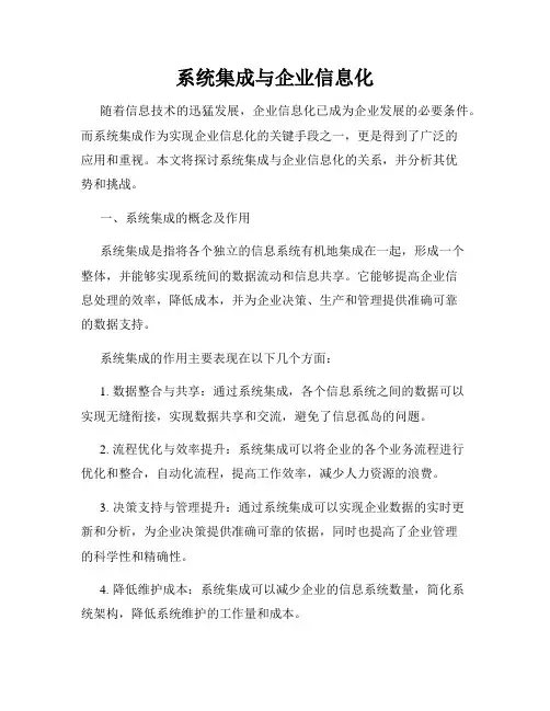系统集成与企业信息化