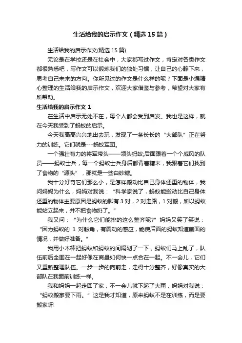 生活给我的启示作文（精选15篇）