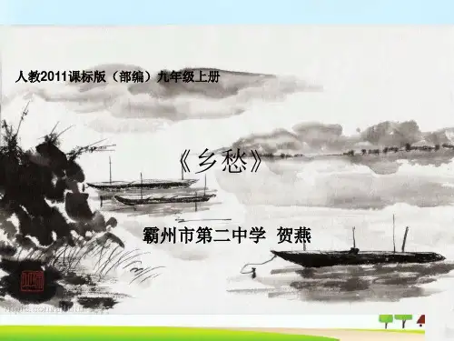 九年级上册语文3《乡愁》人教版 (共37张PPT)