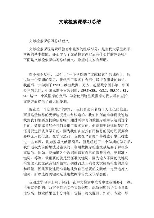 文献检索课学习总结