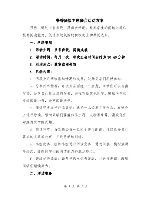 书香班级主题班会活动方案