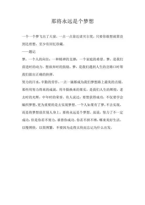初一散文那将永远是个梦想