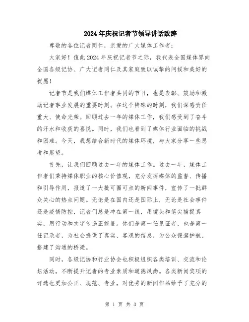 2024年庆祝记者节领导讲话致辞
