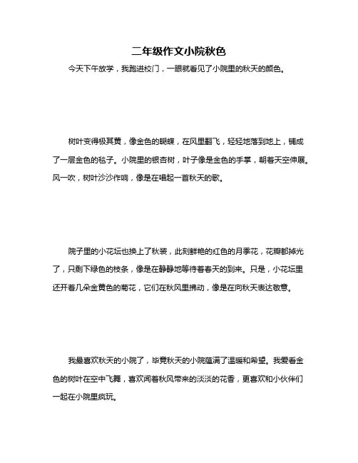 二年级作文小院秋色