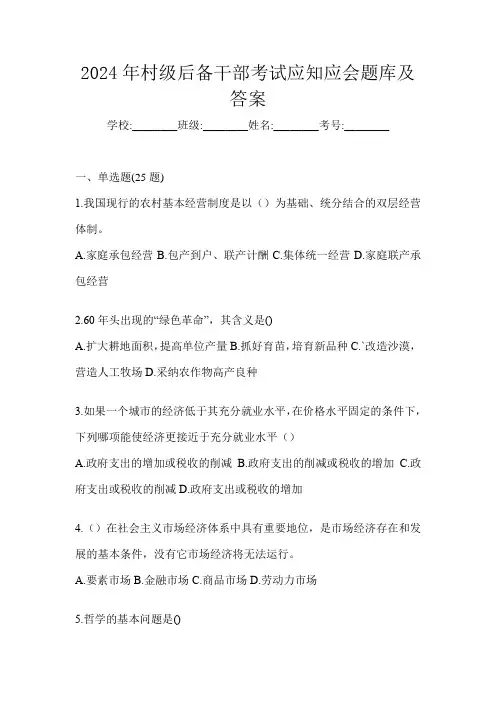 2024年村级后备干部考试应知应会题库及答案