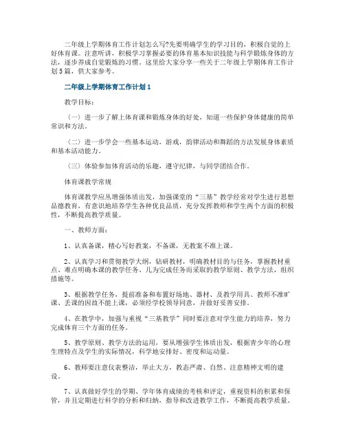 二年级上学期体育工作计划