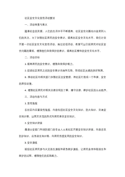  社区安全文化宣传活动策划